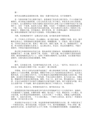 关于细节的励志演讲稿