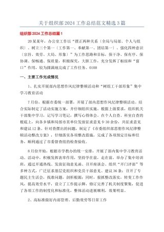 关于组织部2024工作总结范文精选3篇