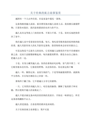 关于经典的寓言故事鉴赏
