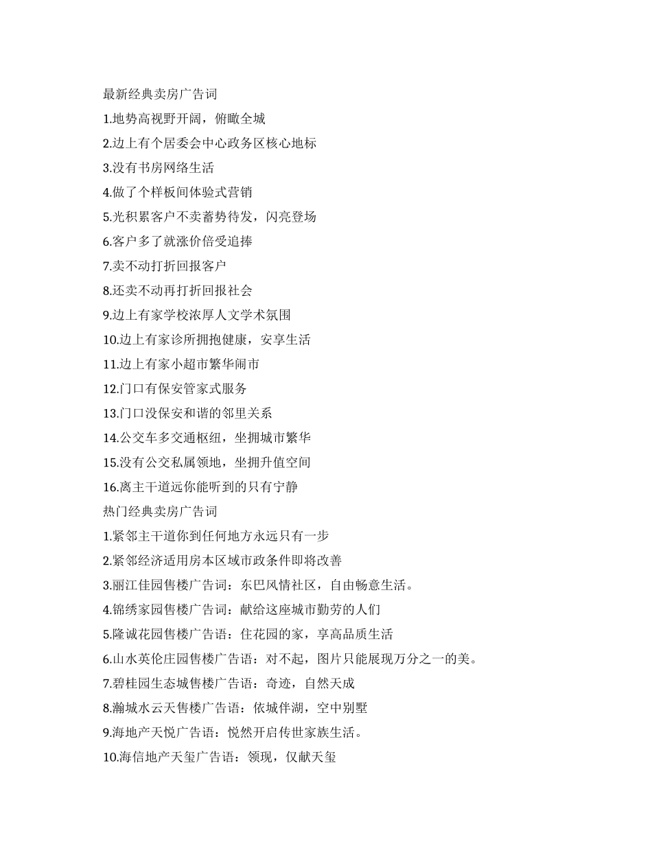 关于经典卖房广告词大全_第1页