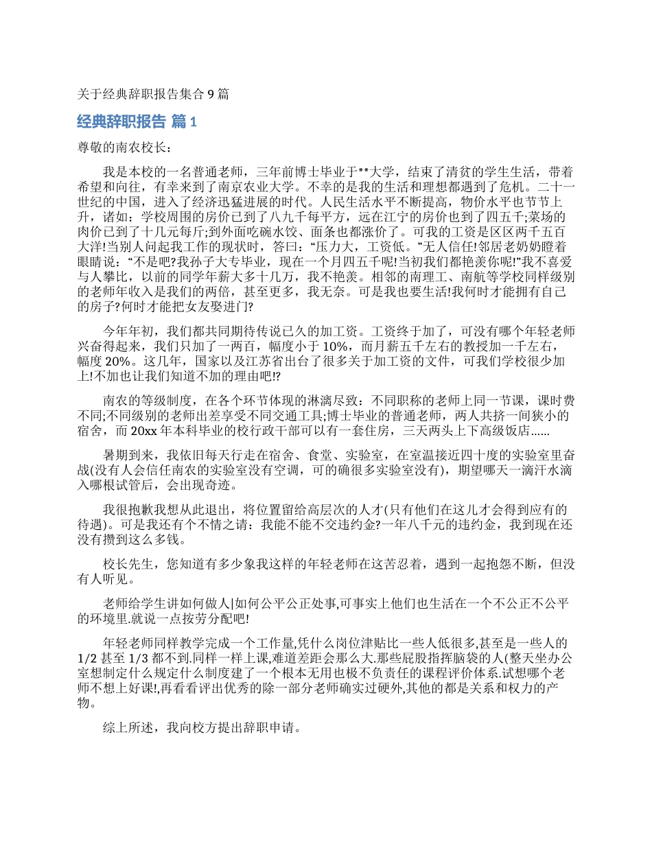 关于经典辞职报告集合9篇_第1页
