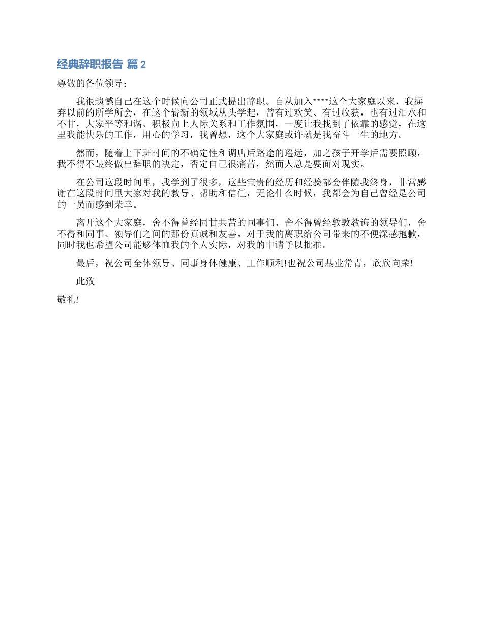 关于经典辞职报告集合9篇_第2页
