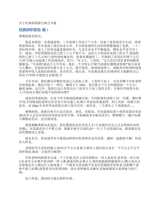 关于经典辞职报告集合9篇