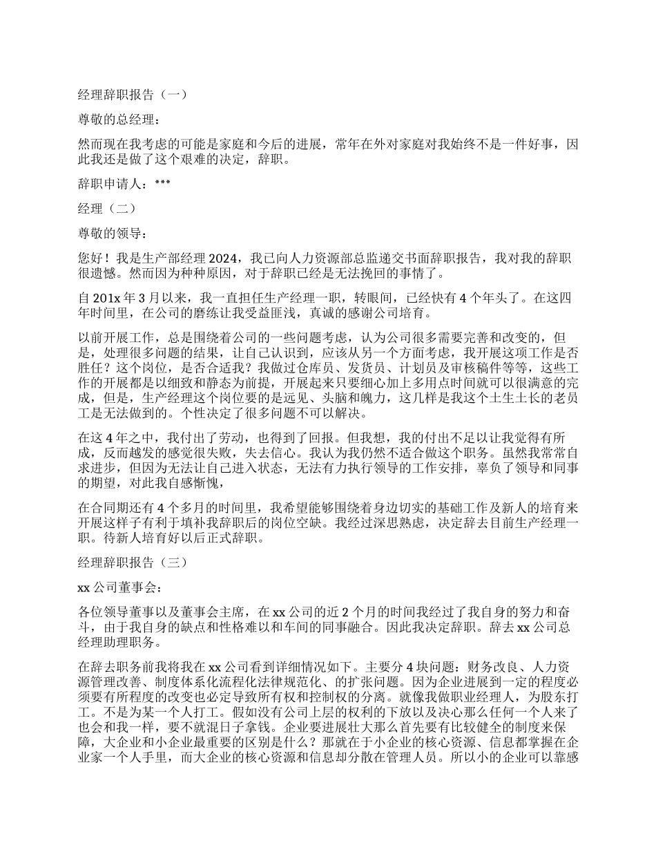 关于经理的辞职报告_第1页