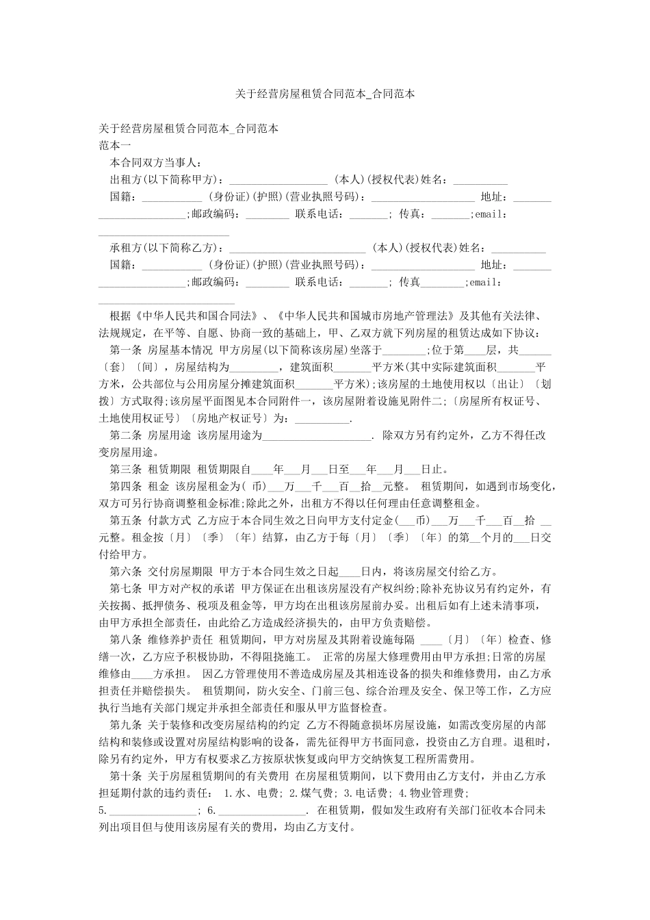关于经营房屋租赁合同范本-合同范本_第1页