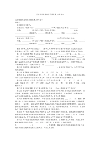 关于经营房屋租赁合同范本-合同范本