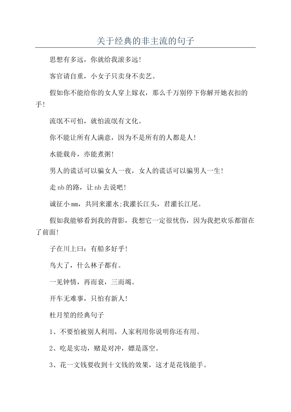 关于经典的非主流的句子_第1页