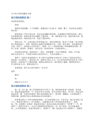 关于给父母的道歉信3篇