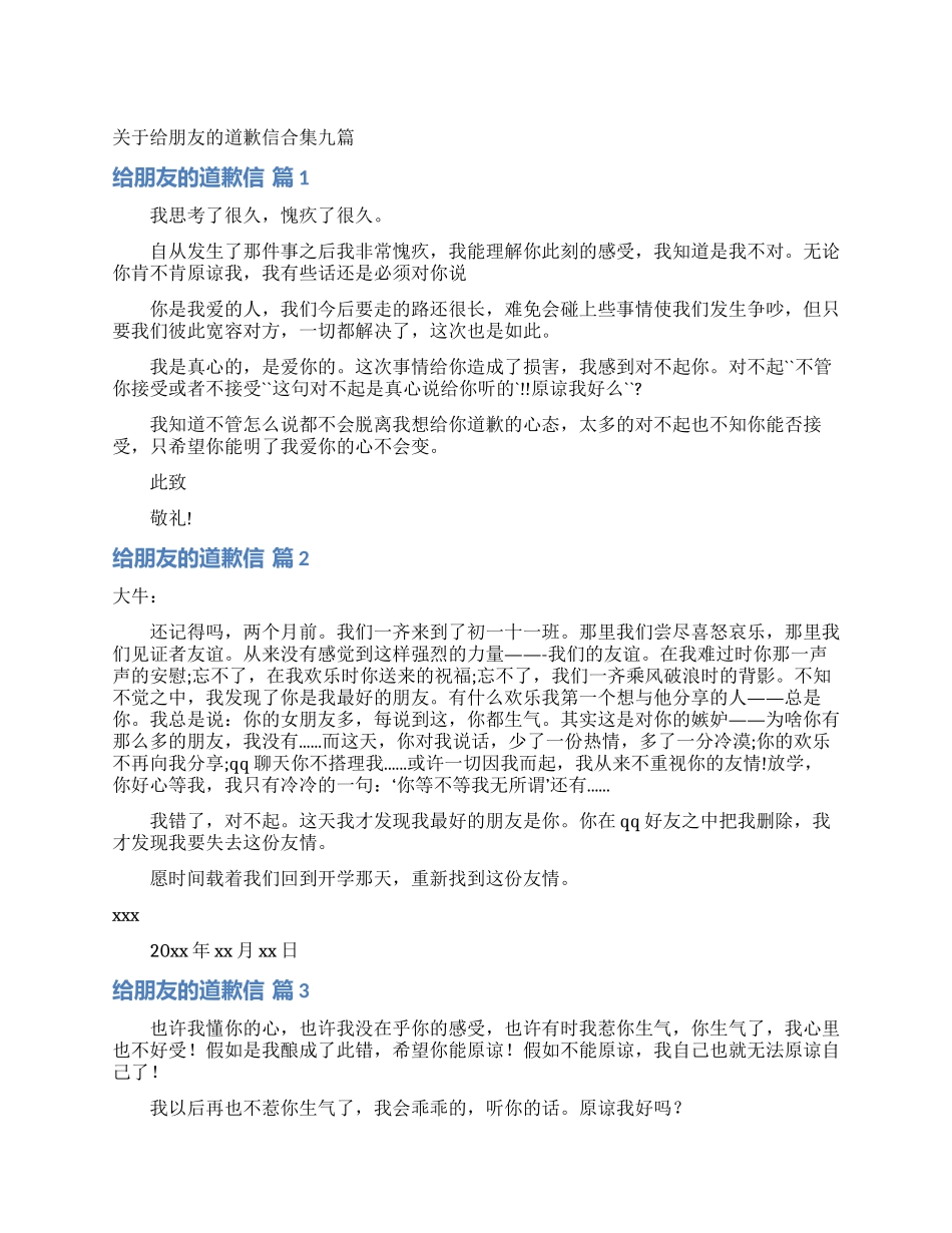 关于给朋友的道歉信合集九篇_第1页