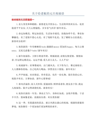 关于给老板的元旦祝福语