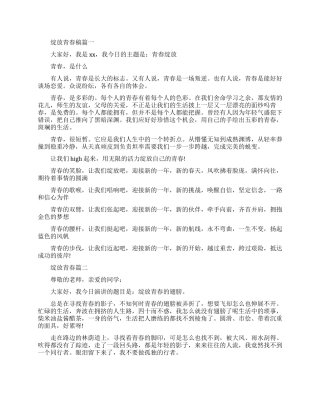 关于绽放青春的演讲稿