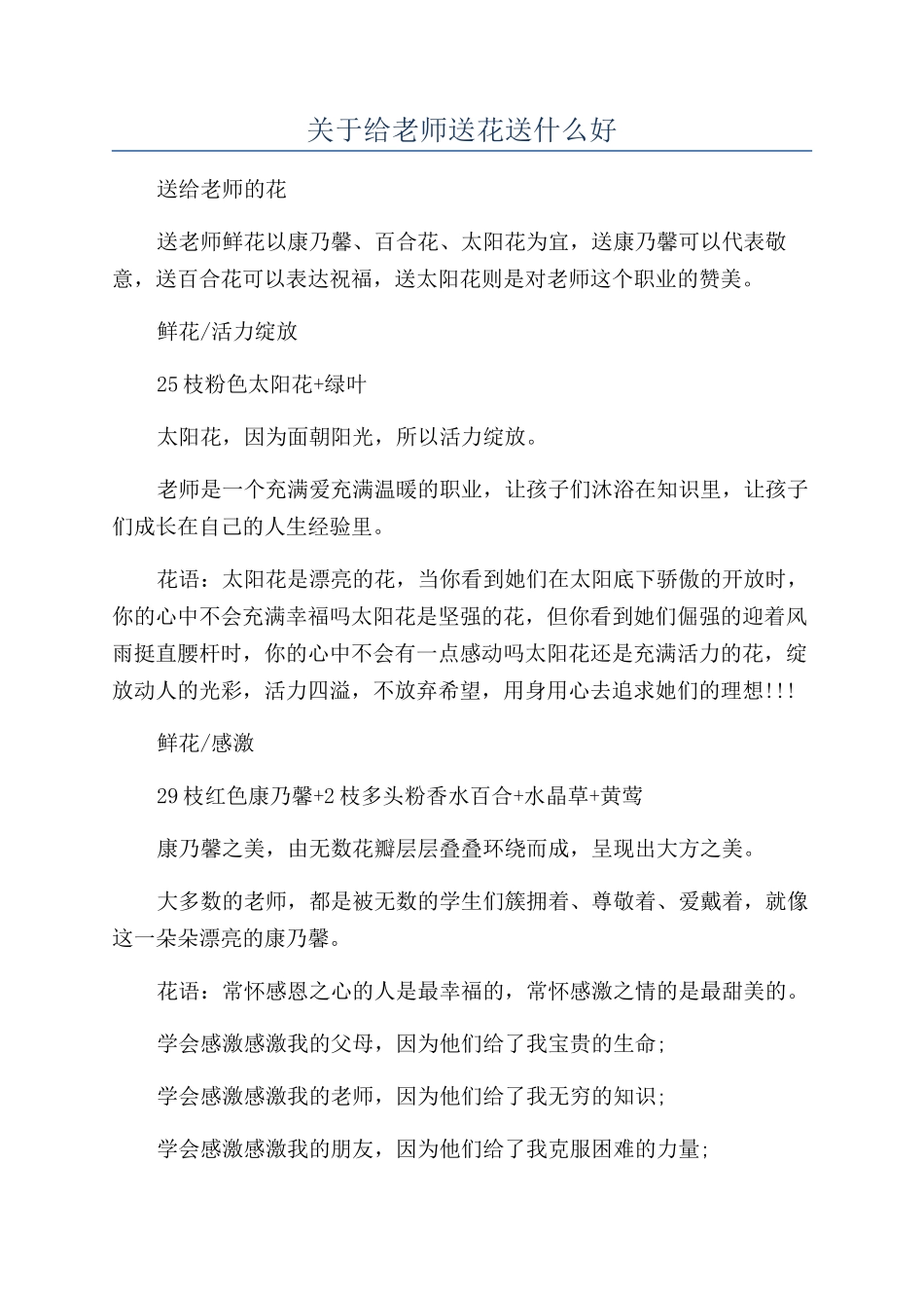 关于给老师送花送什么好_第1页
