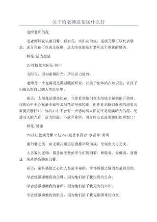 关于给老师送花送什么好