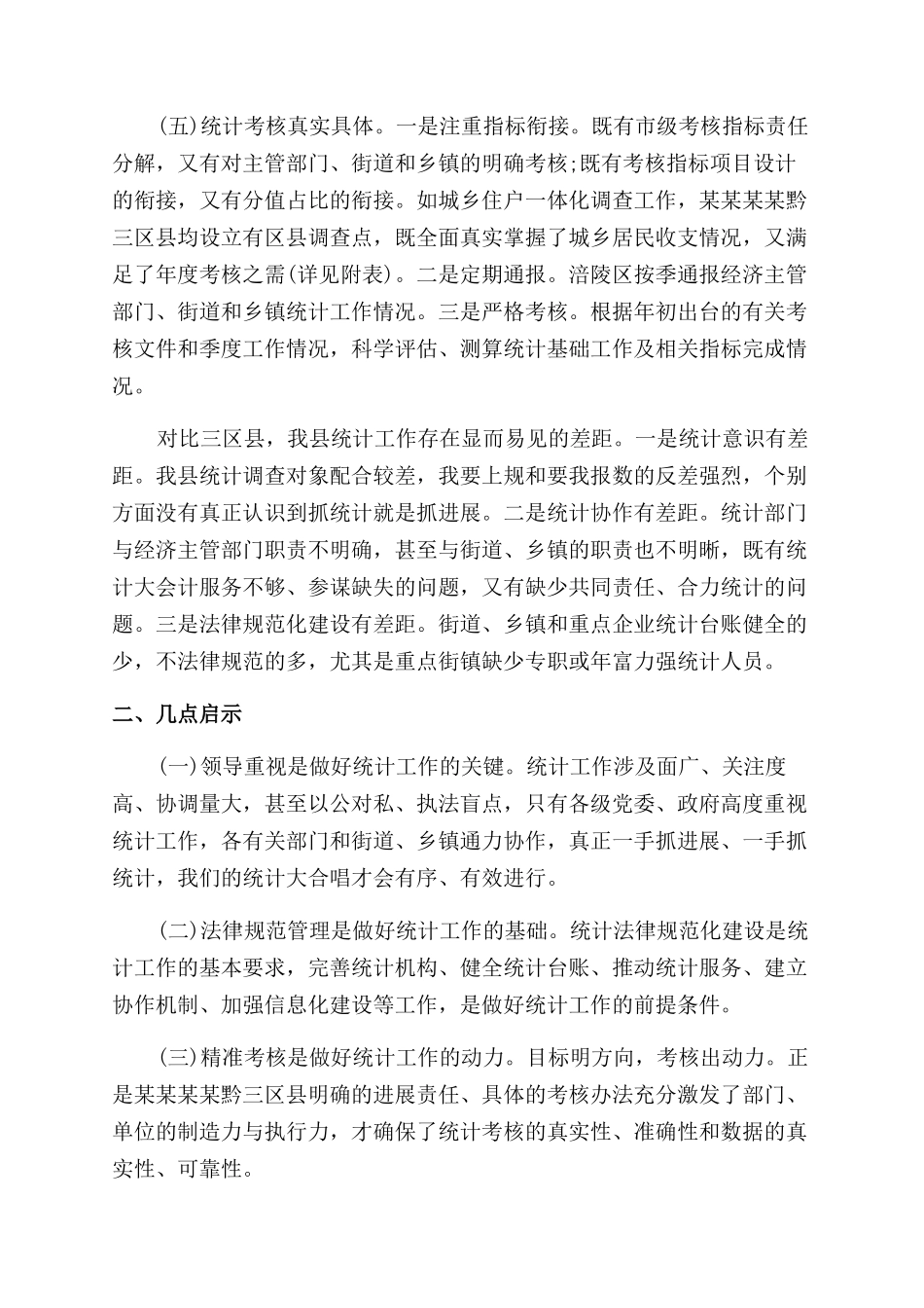 关于统计工作学习考察报告范文_第2页