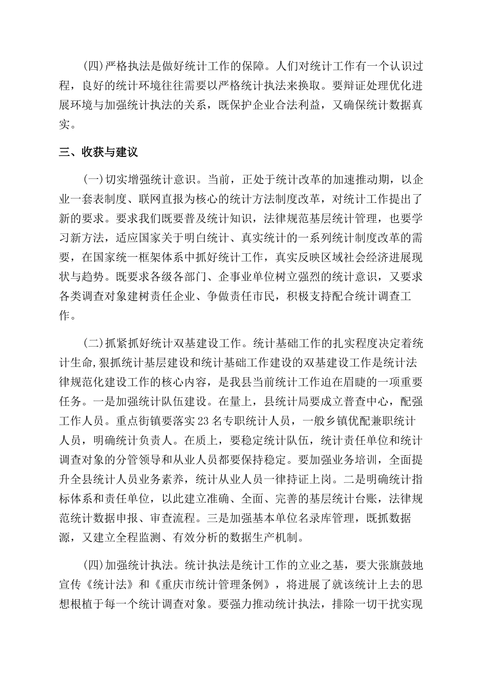 关于统计工作学习考察报告范文_第3页