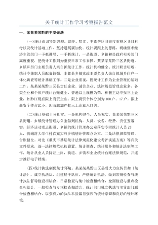 关于统计工作学习考察报告范文