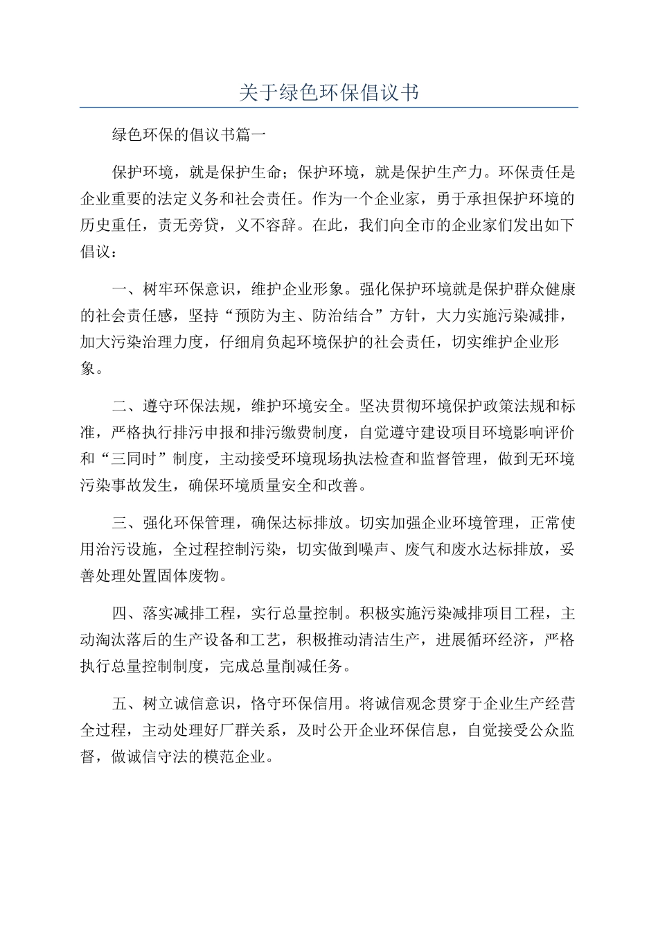 关于绿色环保倡议书_第1页