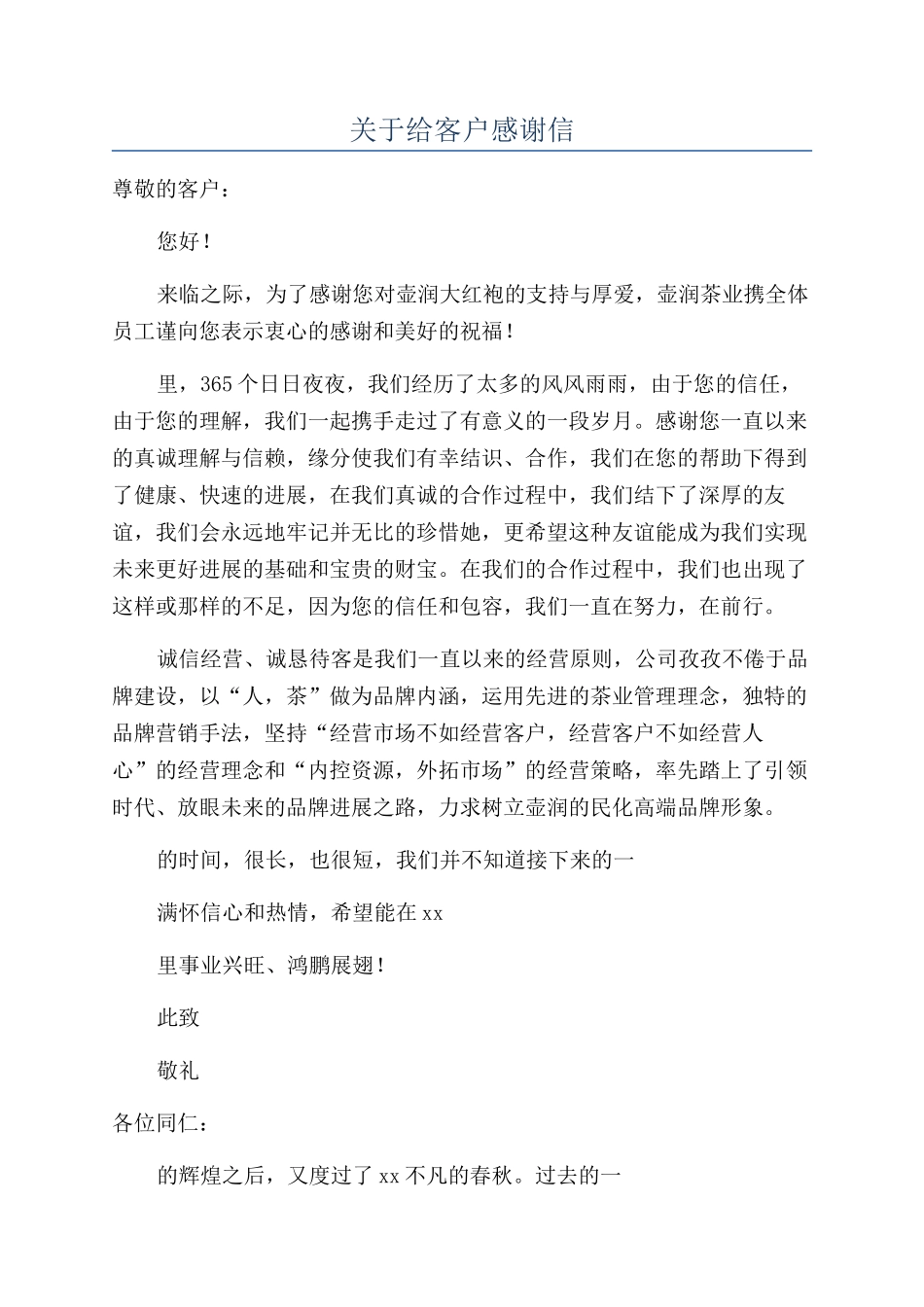 关于给客户感谢信_第1页