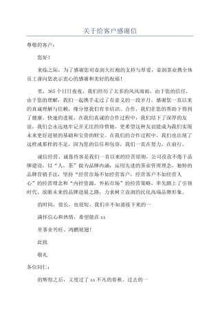 关于给客户感谢信