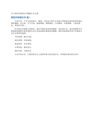 关于绿色环保倡议书模板汇总五篇