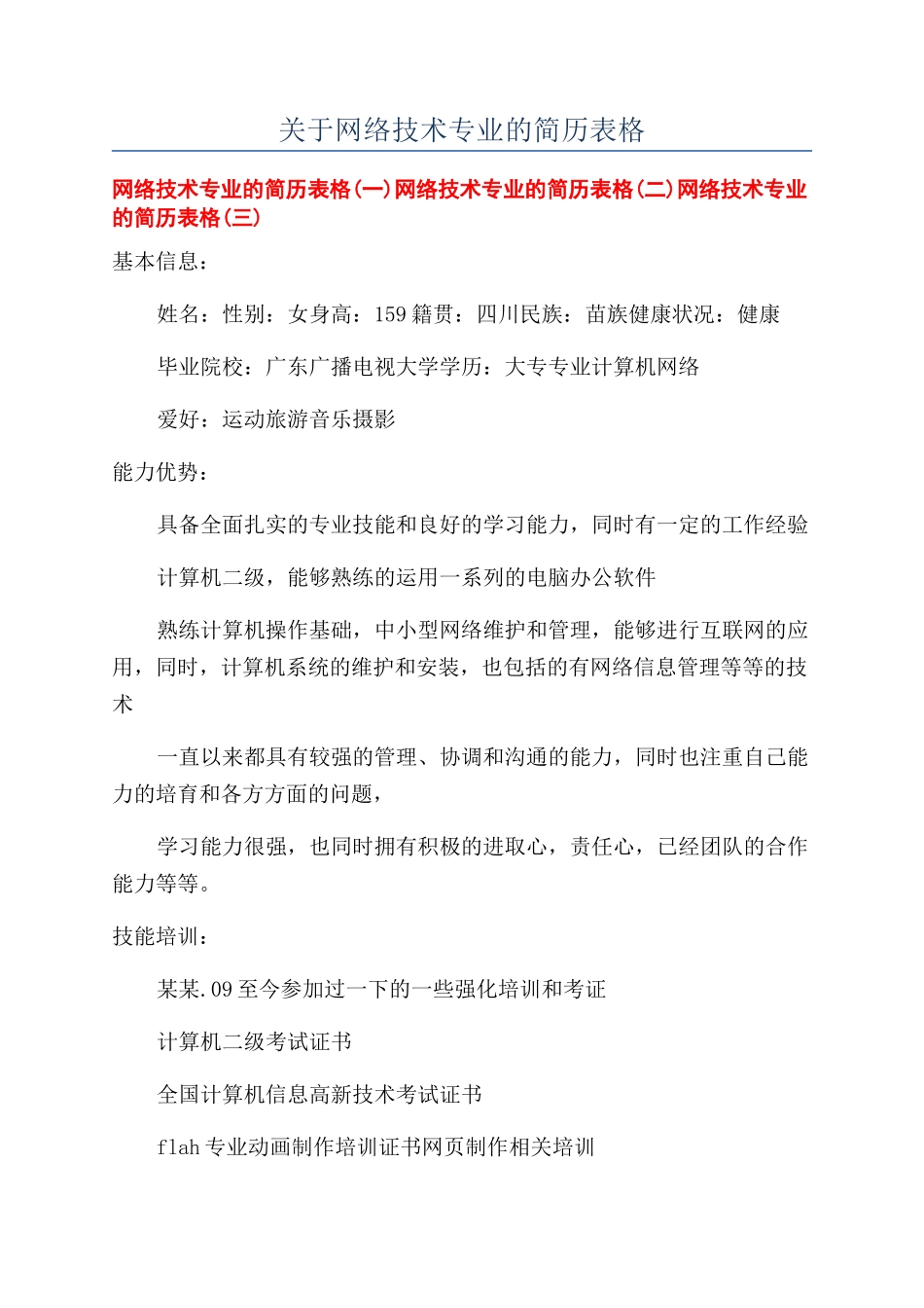 关于网络技术专业的简历表格_第1页
