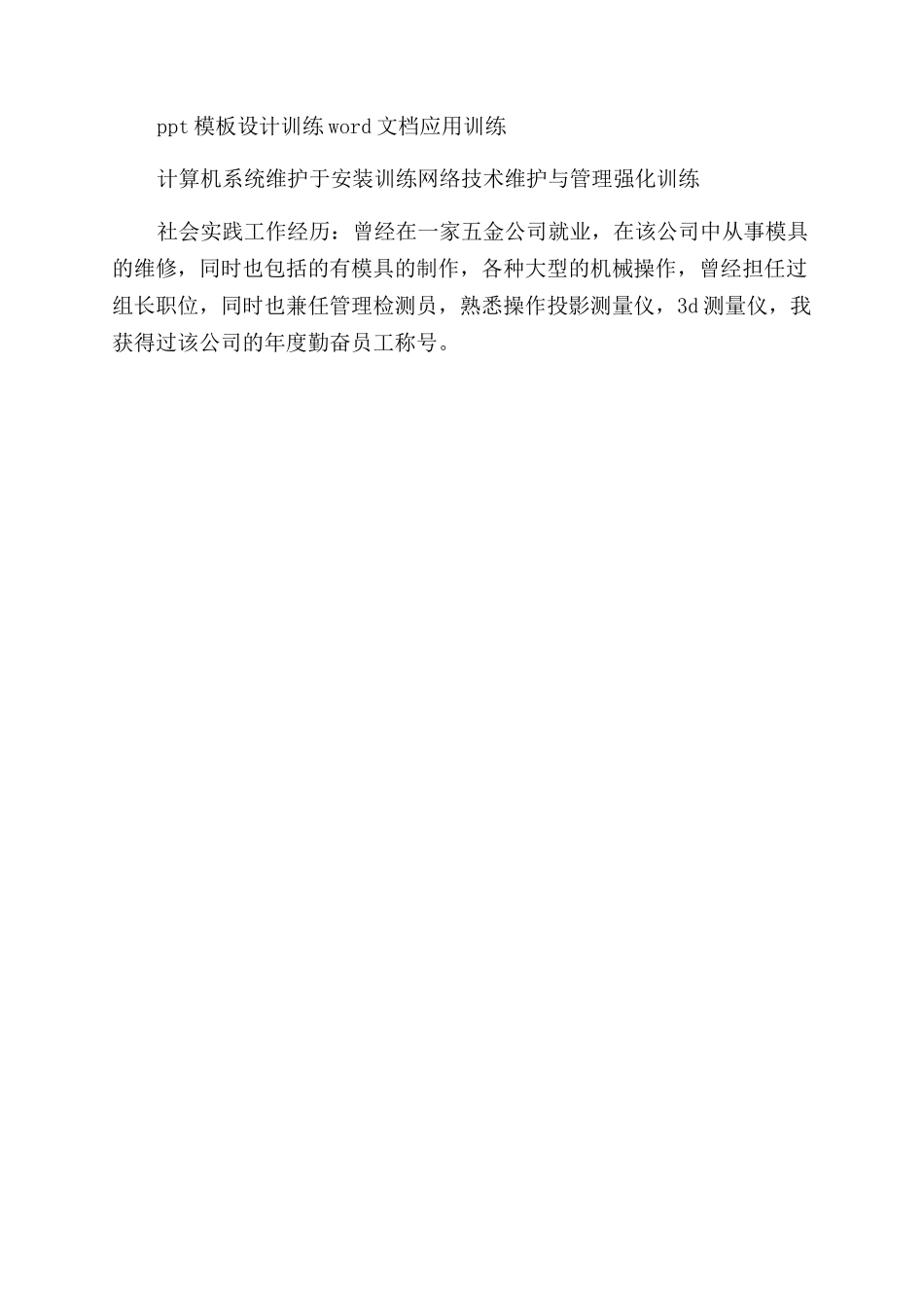 关于网络技术专业的简历表格_第2页