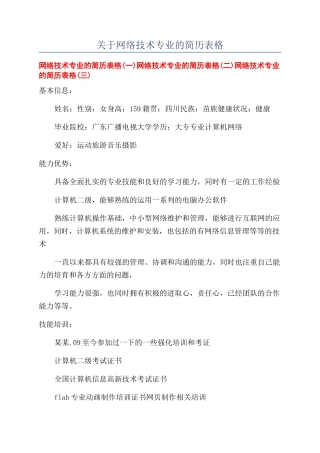 关于网络技术专业的简历表格