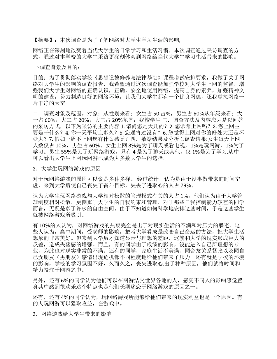关于网络对大学生的影响调查报告_第1页