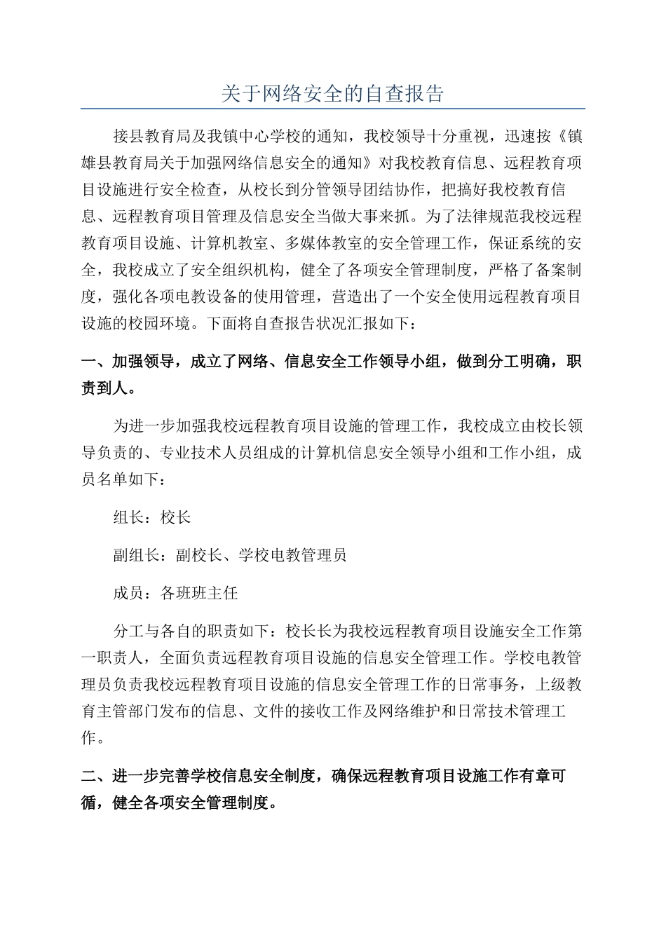 关于网络安全的自查报告_第1页