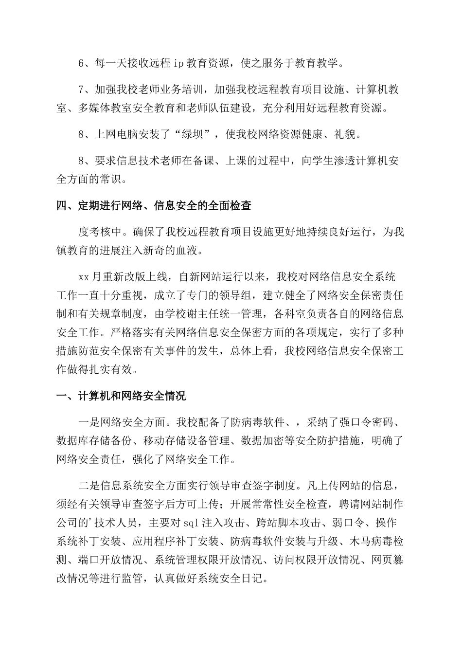 关于网络安全的自查报告_第3页