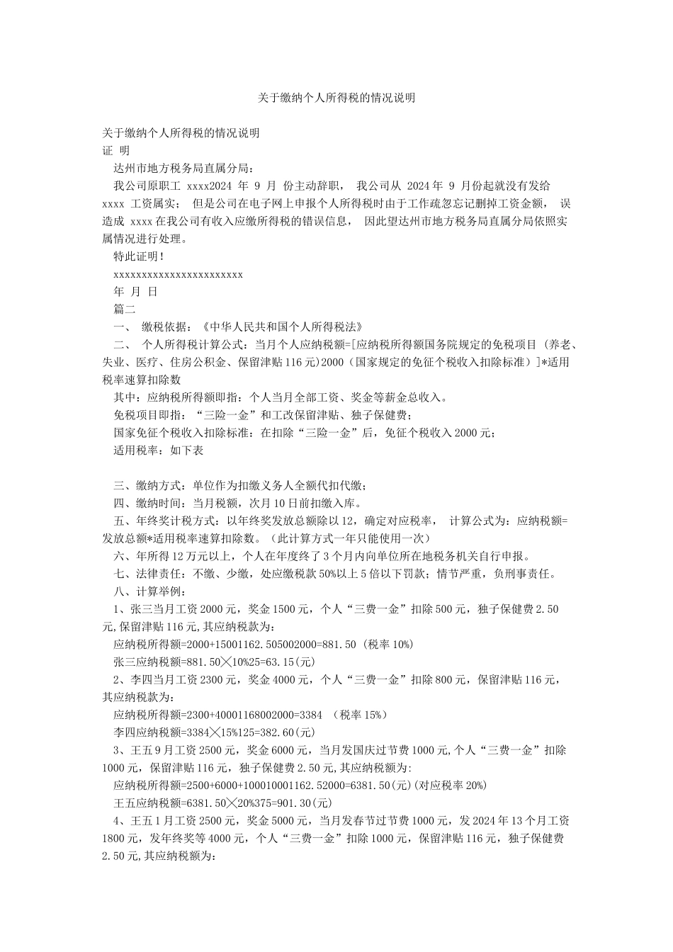 关于缴纳个人所得税的情况说明_第1页