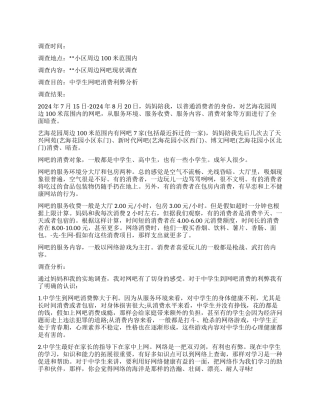 关于网吧的暑期社会调查报告