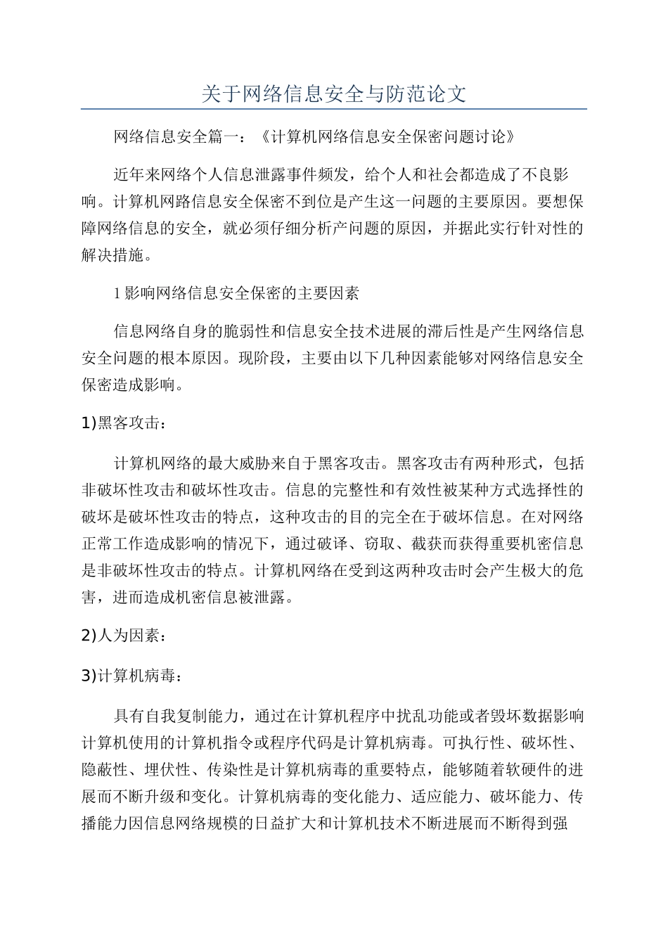 关于网络信息安全与防范论文_第1页