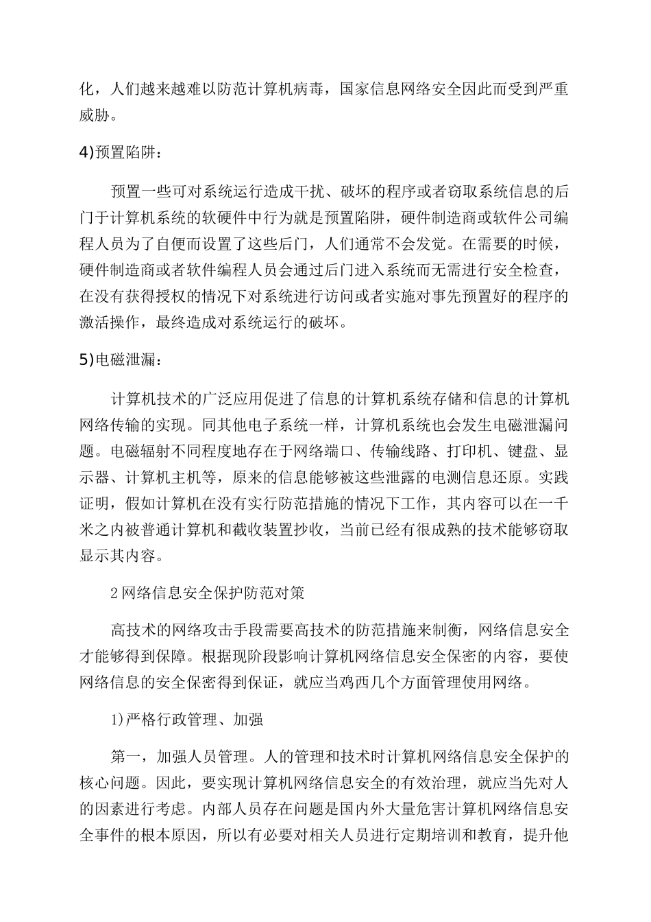 关于网络信息安全与防范论文_第2页