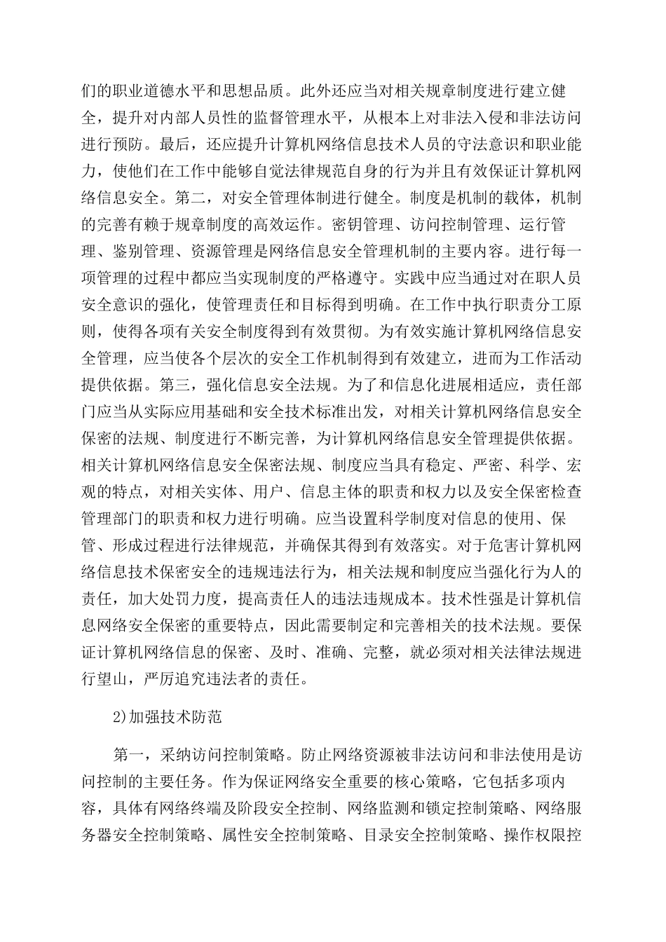 关于网络信息安全与防范论文_第3页