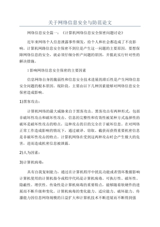 关于网络信息安全与防范论文