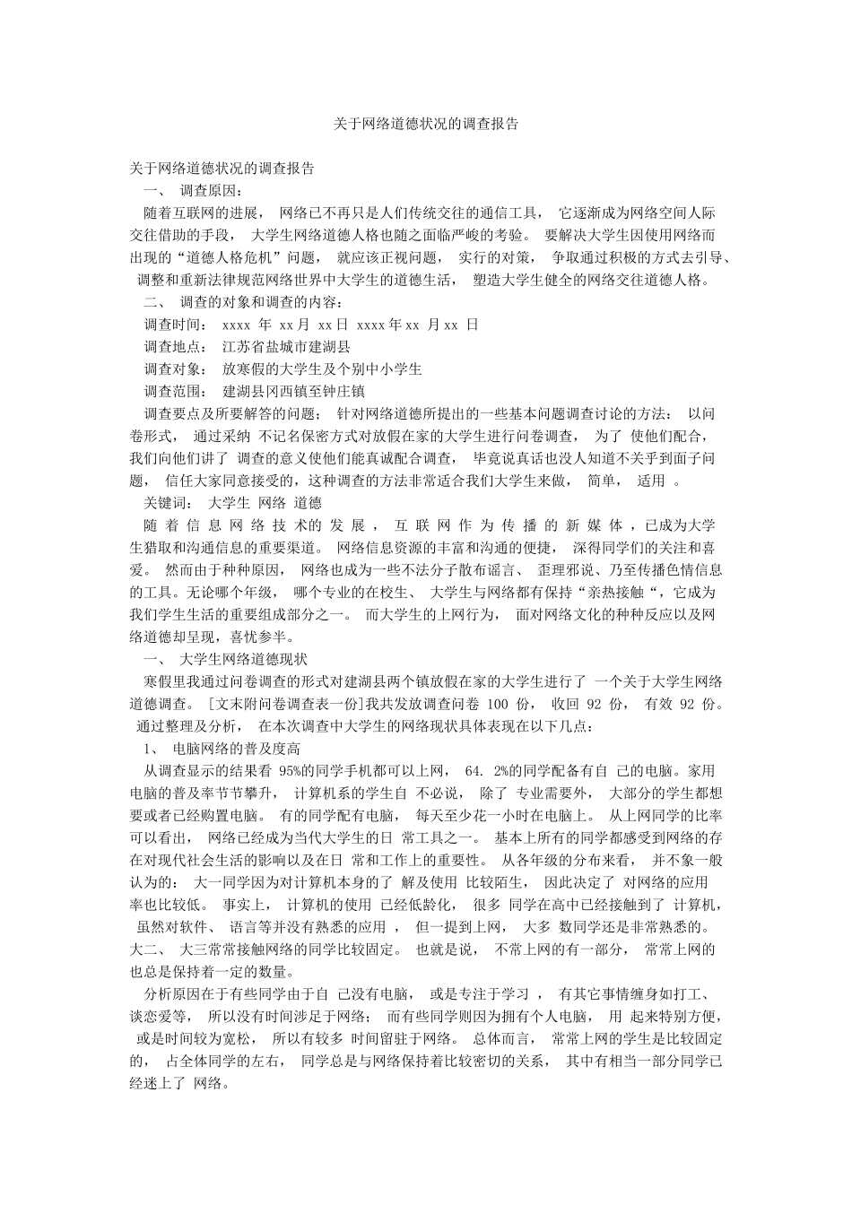 关于网络道德状况的调查报告_第1页