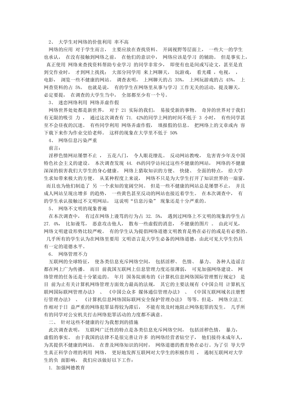 关于网络道德状况的调查报告_第2页