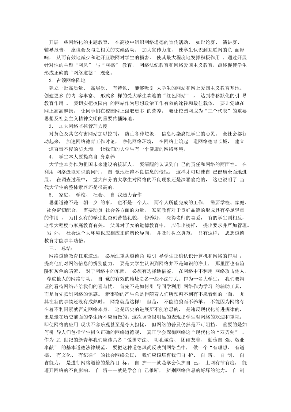 关于网络道德状况的调查报告_第3页