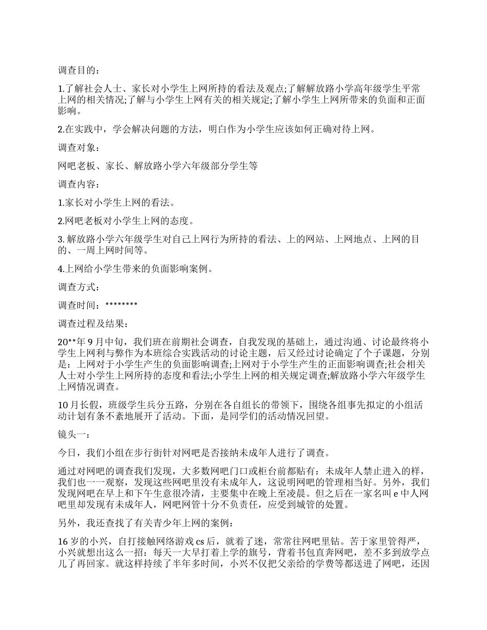 关于网络调查报告3篇_第1页