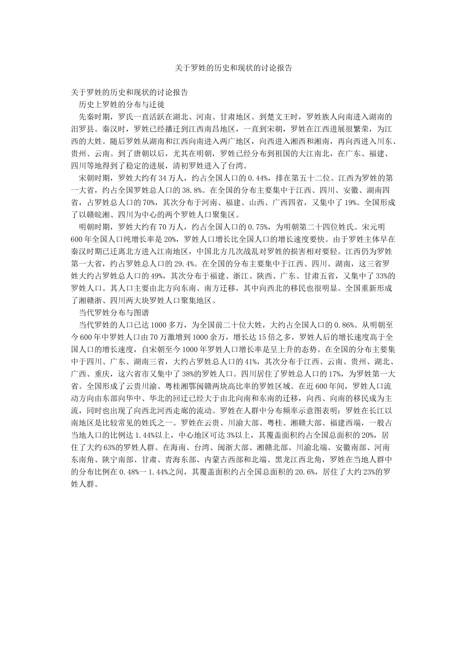 关于罗姓的历史和现状的研究报告_第1页
