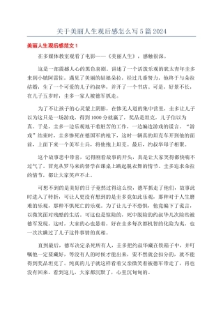 关于美丽人生观后感怎么写5篇2024