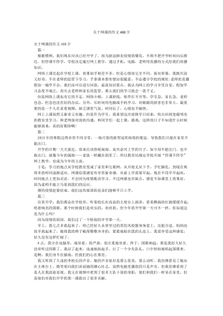 关于网课的作文400字