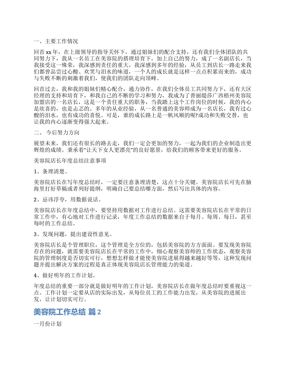 关于美容院工作总结合集八篇_第1页