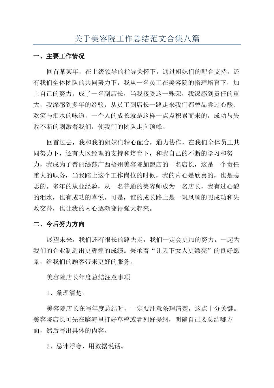 关于美容院工作总结范文合集八篇_第1页