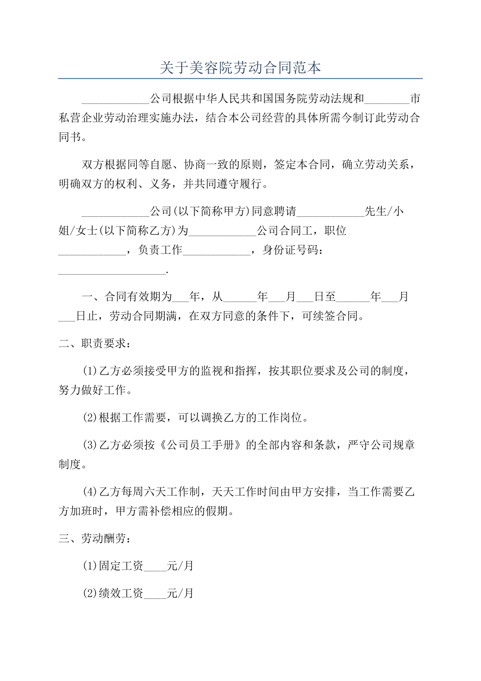 关于美容院劳动合同范本_第1页