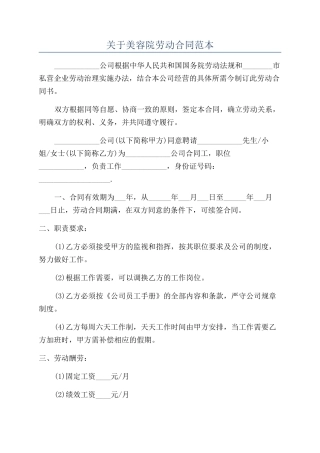 关于美容院劳动合同范本