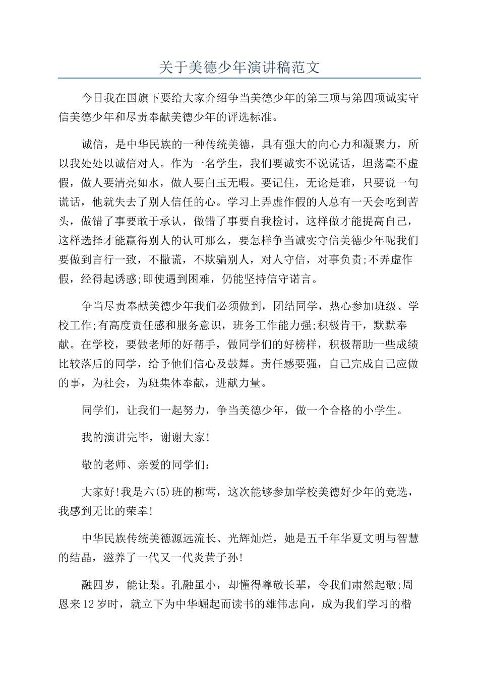 关于美德少年演讲稿范文_第1页