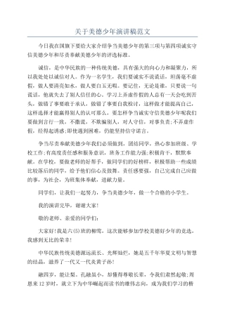 关于美德少年演讲稿范文