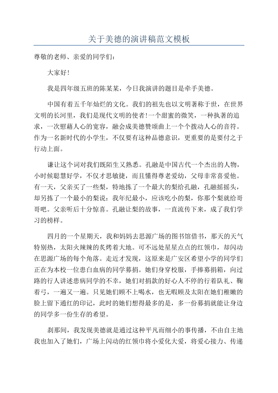 关于美德的演讲稿范文模板_第1页